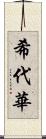 希代華 Scroll