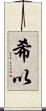 希以 Scroll