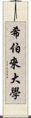 希伯來大學 Scroll