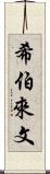 希伯來文 Scroll