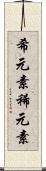 希元素 Scroll