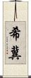希冀 Scroll