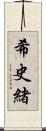 希史緒 Scroll