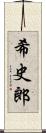 希史郎 Scroll