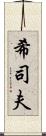 希司夫 Scroll