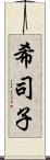 希司子 Scroll