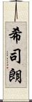 希司朗 Scroll