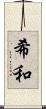 希和 Scroll