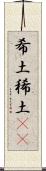 希土 Scroll