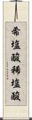 希塩酸 Scroll