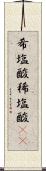 希塩酸 Scroll