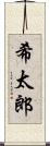 希太郎 Scroll