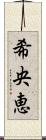 希央恵 Scroll