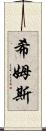Shims Scroll