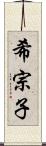 希宗子 Scroll