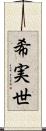 希実世 Scroll