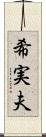 希実夫 Scroll