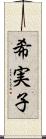 希実子 Scroll