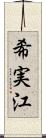 希実江 Scroll