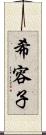 希容子 Scroll