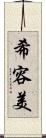 希容美 Scroll