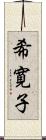 希寛子 Scroll