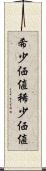 希少価値 Scroll