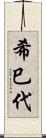 希巳代 Scroll