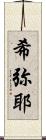 希弥耶 Scroll