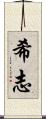 希志 Scroll