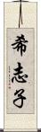 希志子 Scroll