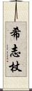 希志杖 Scroll