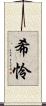 希怜 Scroll