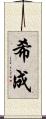 希成 Scroll