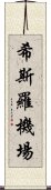 希斯羅機場 Scroll