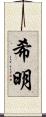 希明 Scroll
