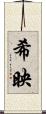 希映 Scroll