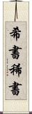 希書 Scroll