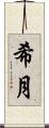 希月 Scroll