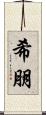 希朋 Scroll