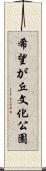 希望が丘文化公園 Scroll
