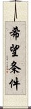 希望条件 Scroll