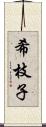 希枝子 Scroll