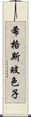 希格斯玻色子 Scroll