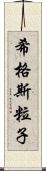 希格斯粒子 Scroll