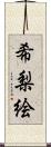 希梨絵 Scroll