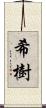 希樹 Scroll