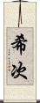 希次 Scroll
