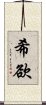 希欲 Scroll