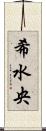 希水央 Scroll